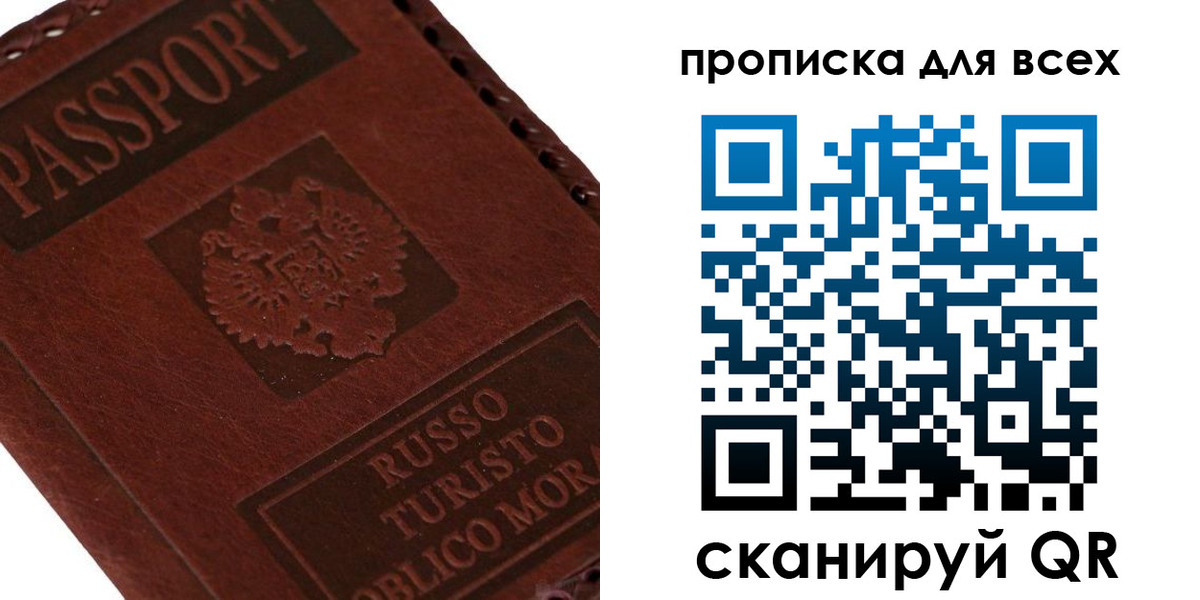 купить прописку в Севастополе