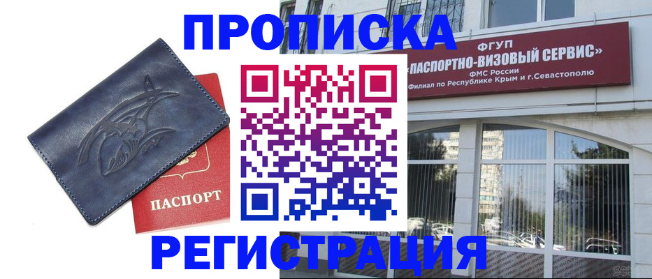 прописка для кредита в Севастополе