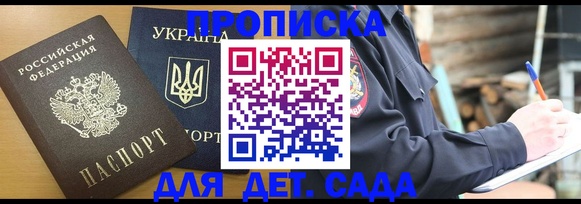 прописка ребенка в Севастополе